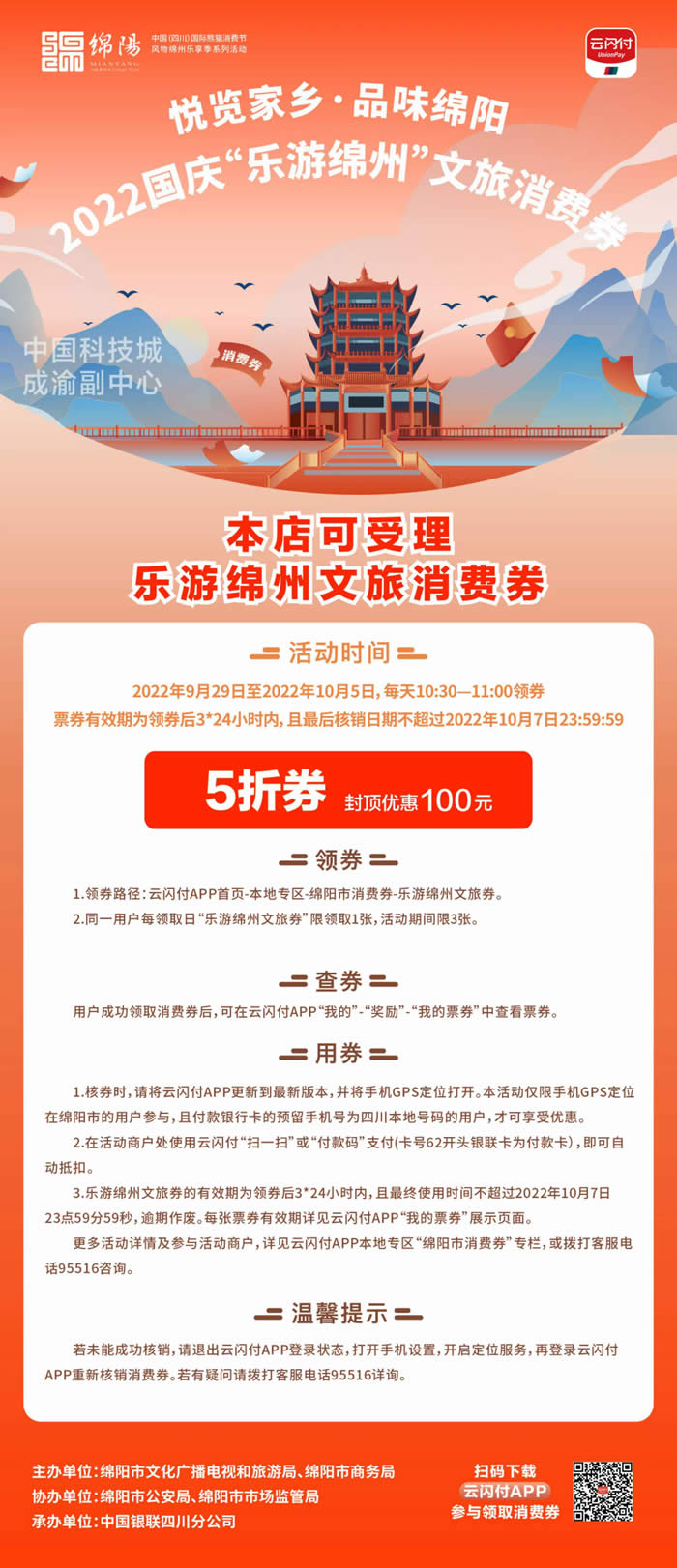 好消息！綿陽(yáng)中旅假日旅行社系屬綿陽(yáng)文旅局2022國(guó)慶“樂(lè)游綿州”文旅消費(fèi)券指定使用門店