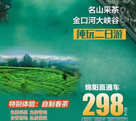 金口河大峽谷、名山采茶純玩二日游