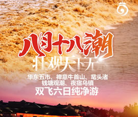 華東五市、 禪意牛首山、黿頭渚、錢(qián)塘觀(guān)潮 水鄉(xiāng)烏鎮(zhèn)雙飛六日純凈游