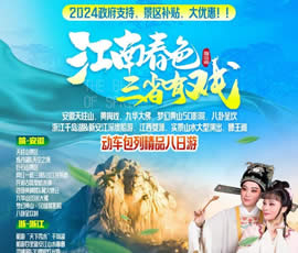 江南春色、三省有戲—動車包列皖浙贛之巔精品8日游