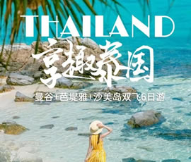 趣享泰國—曼谷、芭提雅、沙美島雙飛6日游