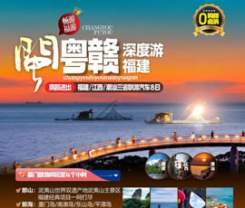 江西、潮汕、福建雙臥十日游