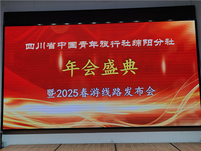綿陽中旅假日旅行社、四川省中國青年旅行綿陽分社年會盛典暨2025年春游線路發(fā)布會