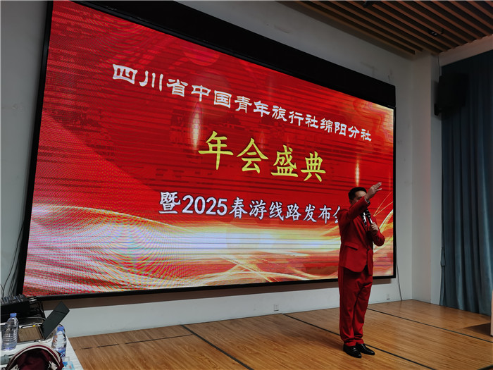 綿陽中旅假日旅行社、四川省中國青年旅行綿陽分社年會盛典暨2025年春游線路發(fā)布會
