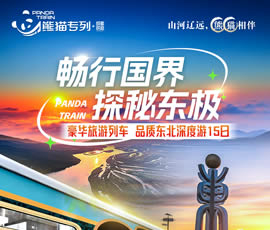 暢行國界、探秘東極—熊貓專列東北深度15日游