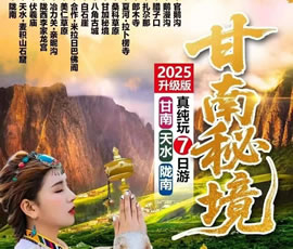 甘南+天水+隴南連線真純玩品質7日游