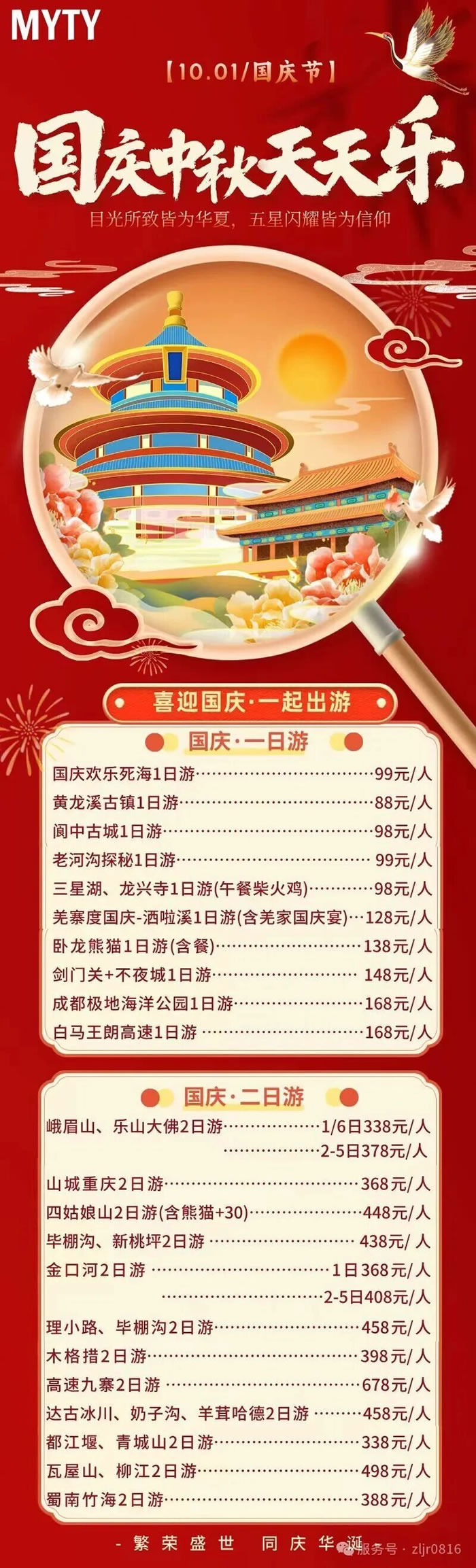 綿陽中旅假日旅行社&省青綿陽分社恭祝各位客戶中秋、國(guó)慶雙節(jié)快樂