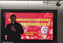 綿陽中旅假日旅行社舉行年終感恩答謝會(huì)暨新春精品線路品鑒會(huì)