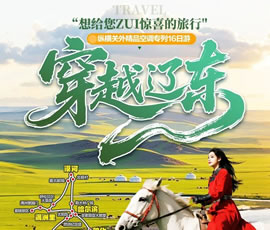 穿越遼東—縱橫關(guān)外，東北漠河品質(zhì)空調(diào)專列16日游