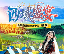 【西域盛宴】全景南北疆空調(diào)專列16日游